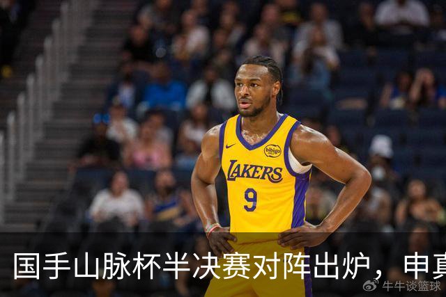 国手山脉杯半决赛对阵出炉，申真谞VS王星昊