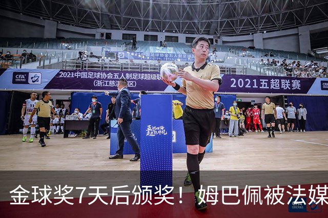 金球奖7天后颁奖!姆巴佩被法媒评为赛季最佳 感言:我做了很多傻事