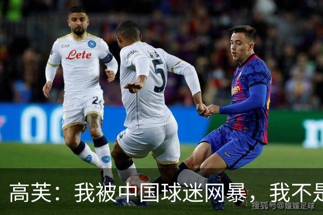 高芙:我被中国球迷网暴,我不是小偷!谁料美国网友抨击更猛烈